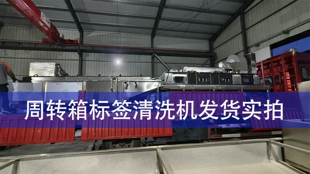 周轉(zhuǎn)箱標(biāo)簽清洗機發(fā)貨實拍